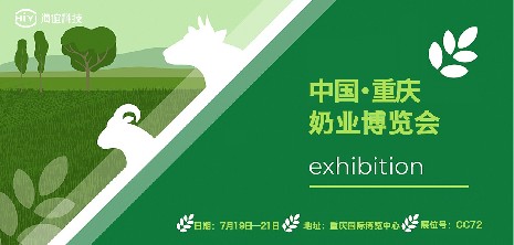 展會預告｜2023第十四屆奶業博覽會 海誼科技與您相約